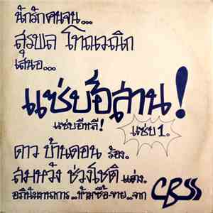 ดาว บ้านดอน - แซ่บอีสาน! แซ่บอีหลี! แซ่บ1 download free
