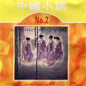 謝采妘 - 中國小調2 download free