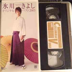 氷川きよし - オリジナル・ベスト2003 download free