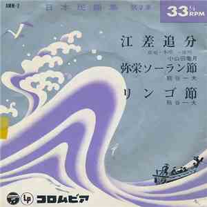 小山田亀月 / 熊谷一夫 - 日本民謡集 第2集 download free