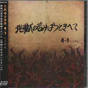 4-1 - 地獄の苦みぱつときへて download free