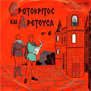Χρ. Ασκοξυλάκη & Σπ. Σηφογιωργάκης - Ερωτόκριτος Και Αρετούσα Νο 6 download free