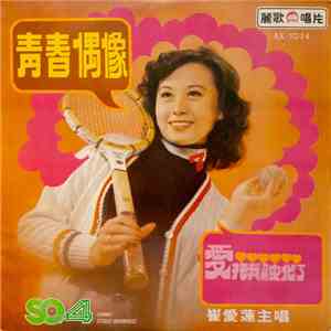 崔愛蓮 - 青春偶像 download free