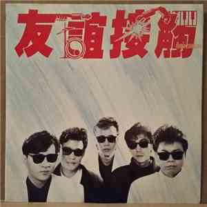 友誼接觸 - 友誼接觸 download free