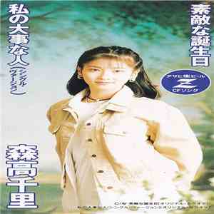 森高千里 - 素敵な誕生日 / 私の大事な人 (シングル・ヴァージョン) download free