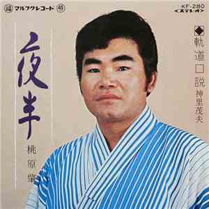 桃原 肇, 神里茂夫 - 夜半 / 軌道口説 download free