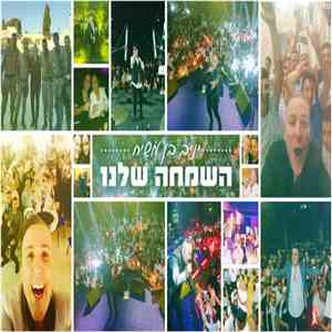 יניב בן משיח - שמחה שלנו download free