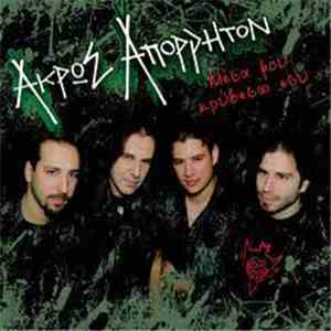 Άκρως Απόρρητον - Μέσα Μου Κρύβεσαι Εσύ download free