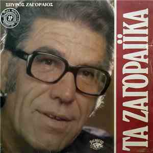Σπύρος Ζαγοραίος - Τα Ζαγοραίικα download free