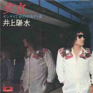 井上陽水 - 夕立 download free