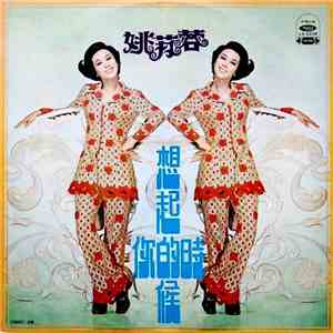 姚苏蓉 - 想起你的時後 download free