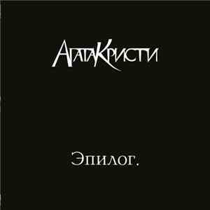 Агата Кристи - Эпилог download free