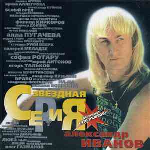 Александр Иванов - Звездная Серия download free