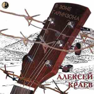 Алексей Краев  - В Зоне Гарнизона download free