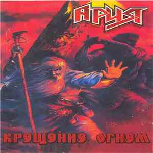 Ария - Крещение Огнем download free