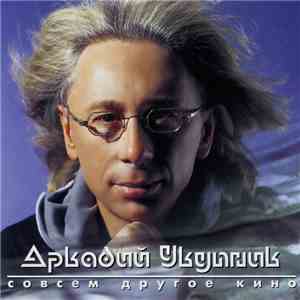 Аркадий Укупник - Совсем Другое Кино download free