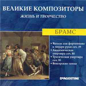 Брамс - Вальсы Для Фортепиано В Четыре Руки Соч. 39 / Академическая Увертюра Соч. 80 / Трагическая Увертюра Соч 81 / Венгерские Танцы download free