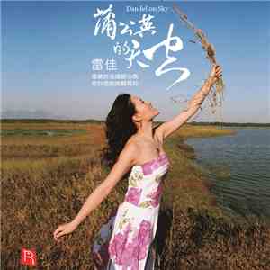 雷佳 - 蒲公英的天空 Dandelion Sky download free
