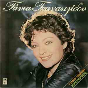 Τάνια Τσανακλίδου - Τσάρλυ Τσάπλιν - Eurovision '78 download free