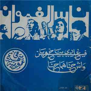 ناس الغيوان - Fine Ghadi Biya / Wach Hna Houma Hna download free