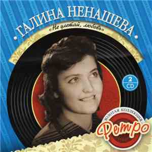 Галина Ненашева - Не Улетай, Любовь download free