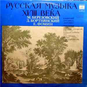 Камерный Ансамбль "Барокко" - Русская Музыка XVIII Века download free