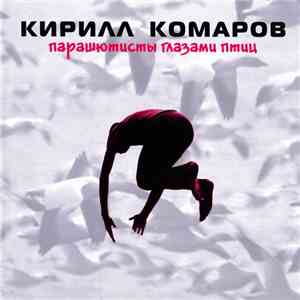 Кирилл Комаров - Парашютисты Глазами Птиц download free