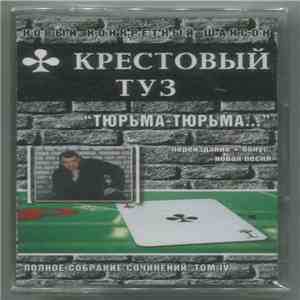 Крестовый Туз - Тюрьма-Тюрьма... download free