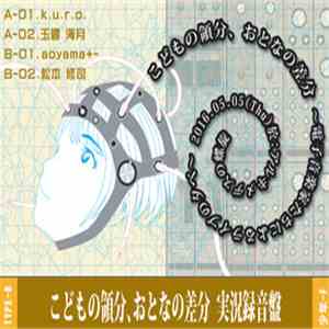 k.u.r.o., 玉響 海月, aoyama+-, 松本 修司 - こどもの領分、おとなの差分 実況録音盤 TYPE-B download free