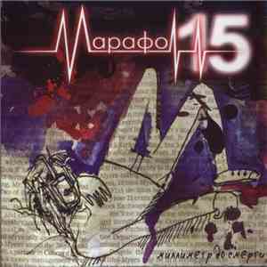 Марафон 15 - Миллиметр До Смерти download free