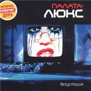 Палата-Люкс - Дегустация download free