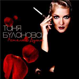 Таня Буланова - Летела Душа download free