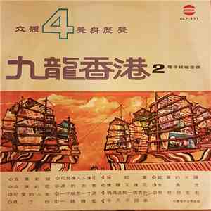 Unknown Artist - Kowloon Hong Kong 2 Guitar Music - Phase 4 = 九龍香港 2 電子結他音樂 - 立體 4 download free