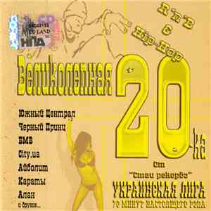 Various - Великолепная 20-ка download free