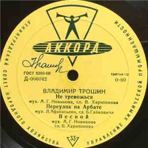 Владимир Трошин - Не Тревожься download free