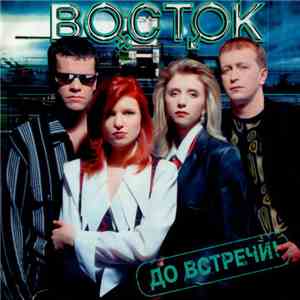 Восток - До Встречи download free