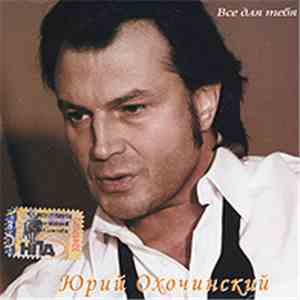 Юрий Охочинский - Всё Для Тебя download free